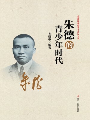 cover image of 朱德的青少年时代(Zhu De's Youth)
